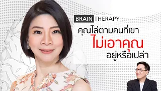 คุณไล่ตามคนที่เขาไม่เอาคุณอยู่หรือเปล่า - Brain Therapy