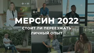 Мерсин 2022 стоит ли переезжать? Личный опыт