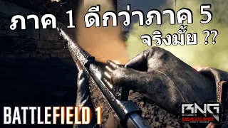 BATTLEFIELD  ภาค 1 ดีกว่าภาค 5 จริงมั้ย ???