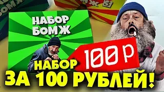 3 НАБОРА ЧТО КУПИТ БОМЖ НА 100 РУБЛЕЙ BOX