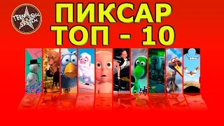 Топ 10 короткометражных мультфильмов студии Пиксар