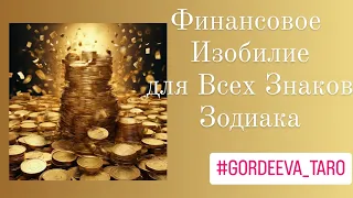 💸Денежное Новолуние для Всех!!! ✨08.05.✨ Таро.✨ Екатерина Гордеева.