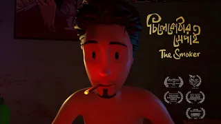 Chilekothar Shepai  - The smoker | 3D Animated Short Film | Studio Crimson