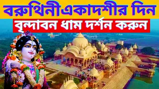 বরুথিনী একাদশীর দিন বৃন্দাবন ধাম দর্শন করুন Visit Vrindavan Dham on Baruthini  Ekadashi 2024