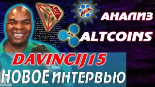 Davincij15 - "АНАЛИЗ TRON & CARDANO, XRP" | ЭТОТ АЛЬТКОИН - БОЛЬШОЙ ПРОЕКТ| НОВОЕ БОЛЬШОЕ ИНТЕРВЬЮ!