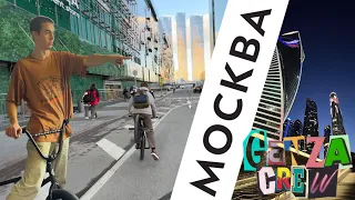 ТРИП В МОСКВУ! ОБЗОР СКЕЙТ ПАРКА! В МОСКВА СИТИ С БМХ?!?!!!