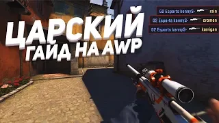 ЦАРСКИЙ ГАЙД НА AWP