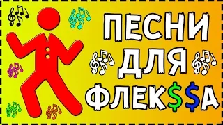 ПЕСНИ ДЛЯ ФЛЕКСА | РУССКИЕ И ЗАРУБЕЖНЫЕ ПЕСНИ !