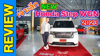 เจาะลึก NEW Honda Step WGN 2023