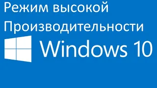 Как включить режим высокой производительности в Windows 10 ?