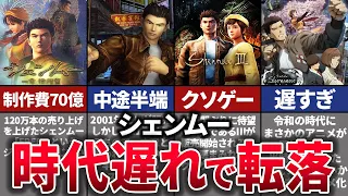 【ゆっくり解説】改悪まみれでファン裏切り転落…20年ぶりの新作が大失敗で終了したシェンムーシリーズ