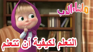 التعلم لكيفية أن تتعلم 🐻👱‍♀️ ماشا والدب 📚 Masha and the Bear