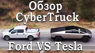 РАЗБОР: Почему Tesla CyberTruck лучше чем Ford F150?