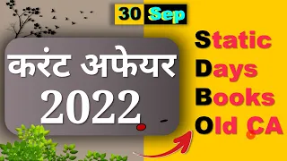 Daily Current Affairs |  30 Sep Current affairs 2022 | Current gk-UPSC, Railway, SSC, SBI, NTPC Exam