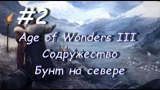 Age of Wonders 3 Содружество, Бунт на севере(1 миссия) 2 часть