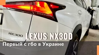 Тест-драйв Lexus NX300t 2021 с комбинированным впрыском и гбо TECH-SYMBIO. Первый в Украине!