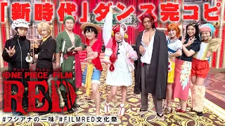 【新時代だ！胸筋バキバキのシャンクスもダンス完コピ】「新時代（ウタ from ONE PIECE FILM RED）」【フジアナの一味ver.】