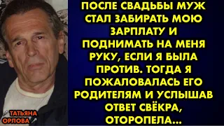 После свадьбы муж стал забирать мою зарплату и поднимать на меня руку, если я была против. Тогда я