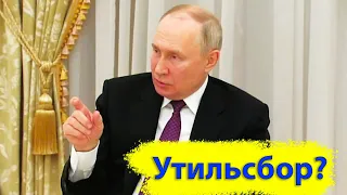 Путин, об УТИЛЕ!!!