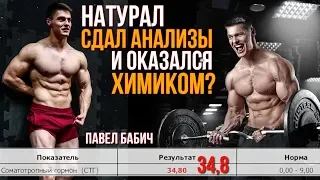 БАБИЧ сдал АНАЛИЗЫ на Гормон Роста / Химик или Натурал?