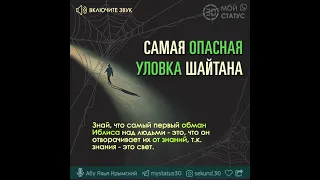 Самая опасная уловка шайтана