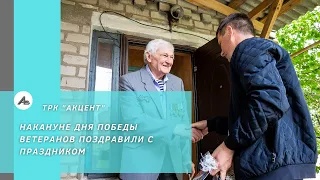 Накануне Дня Победы ветеранов поздравили с праздником