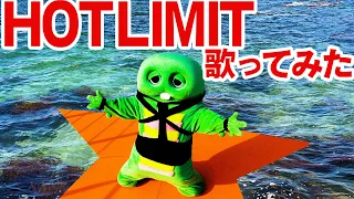 HOT LIMIT/T.M.Revolution 西川貴教  歌ってみた！【MV】