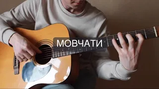 Скрябін - Мовчати на гитаре | fingerstyle кавер