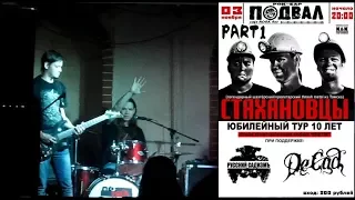 Стахановцы - Live In Samara, Russia 03.11.2017 [PART 1/2]