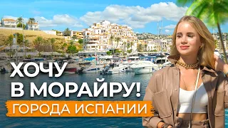 Жизнь в Испании. Морайра – жемчужина на Коста Бланке. Где лучше жить в Испании?