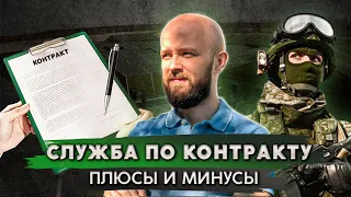 Стоит ли идти на контрактную службу?