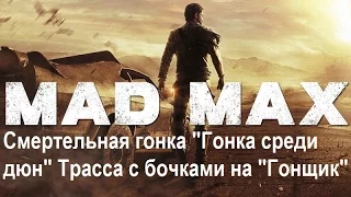 Mad Max #115 Смертельная гонка "Гонка среди дюн" Трасса с бочками на "Гонщик"