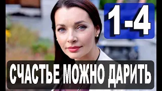 Счастье можно дарить 1,2,3,4 серия (Мелодрама 2021). Дата выхода и анонс