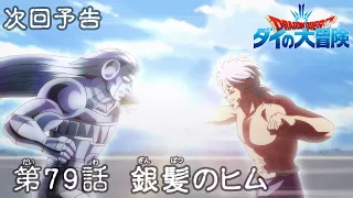 アニメ「ドラゴンクエスト ダイの大冒険」 第79話予告 「銀髪のヒム」