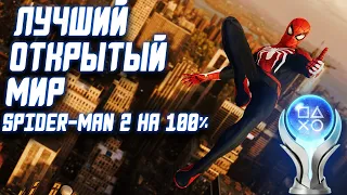 Spider-man 2 на 100% | Взял платину и не заколебался...