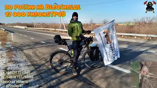 Велопробег по России. 13 000 километров!