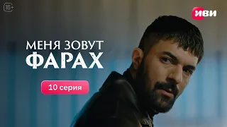 Меня зовут Фарах | 10 серия | Смотри на Иви