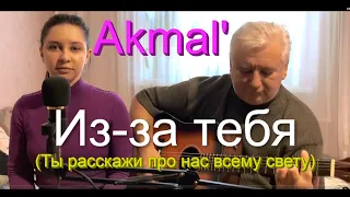 Akmal' - Из за тебя (Ты расскажи про нас всему свету - Акмаль) Кавер на гитаре / Премьера трека,2021