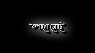 Ke Tui Bol || Arjit Singh || No Copyright Song || Black Screen Status #lyrics #lofi #bangla #viral