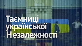 ТАЄМНИЦІ УКРАЇНСЬКОЇ НЕЗАЛЕЖНОСТІ 🇺🇦 Карколомний документальний фільм-розслідування, 2021