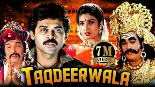 Taqdeerwala (तकदीरवाला) Full Comedy Movie | Raveena Tandon | Venkatesh |  Kader Khan | Comedy Film