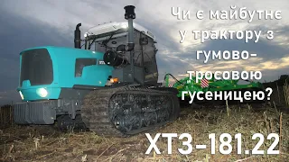 Огляд трактору ХТЗ 181.22 з гумово-тросовою гусеницею та оновленим дизайном