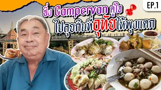 ซิ่ง Campervan ตะลุยร้านเด็ดเมืองอุทัย! ดื่มด่ำบรรยากาศสโลว์ไลฟ์