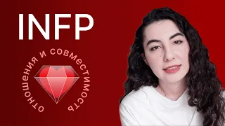 INFP — отношения и совместимость