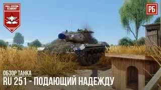 Ru 251 - ПОДАЮЩИЙ НАДЕЖДУ в WAR THUNDER