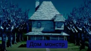 (Мультфильм) MONSTER HOUSE