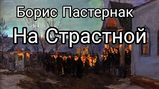 Борис Пастернак. На Страстной