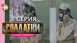 Реалити-сериал «Солдатки» | 8 серия