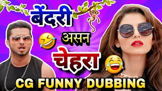 BENDRI ASAN CHEHRA 🐒😂|| HONEY SINGH CG FUNNY SONG || DASHARA CG FUNNY DUBBING BY RAJU SINHA CG