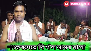 শংকৰদেৱে দি গʼল নামৰ মালা ।। Rajib borah Harinam